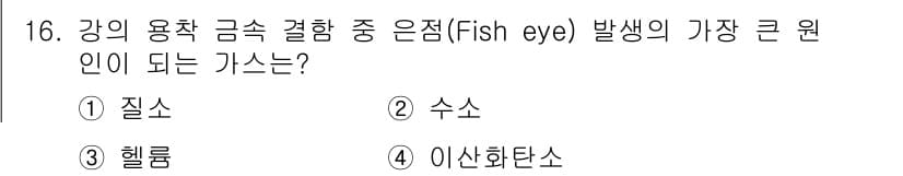 침투비파괴검사기사 2021년 16번 - '구강 용착 금속 결합 중 은점(fish eye)의 가장 큰 원인은 수소... 에 관한 핵심 기출문제