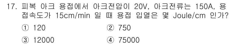 침투비파괴검사기사 2021년 17번 - 용접에서 용접열은 전압(V)과 전류(A)의 곱으로 계산됩니다. 주어진 값... 에 관한 핵심 기출문제