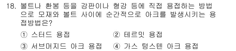침투비파괴검사기사 2021년 18번 - 문제에서 묻는 ‘순간적으로 아크를 발생시키는 용접 방법’은 전기적 접촉을... 에 관한 핵심 기출문제