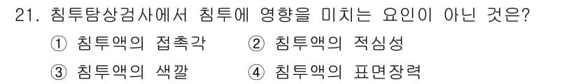 침투비파괴검사기사 2021년 21번 - 침투탐상검사에서 침투에 영향을 미치는 요인은 침투액의 물리적 성질과 화학... 에 관한 핵심 기출문제