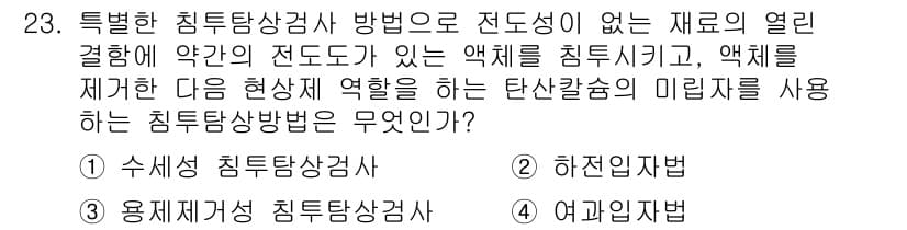 침투비파괴검사기사 2021년 23번 - 정답과 핵심 포인트를 검수 중인 기출문제