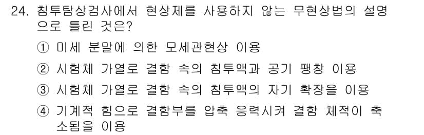 침투비파괴검사기사 2021년 24번 - 정답은 '1'입니다. 침투비파괴검사에서 무현상법은 테스트에 실제 물질을 ... 에 관한 핵심 기출문제