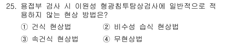 침투비파괴검사기사 2021년 25번 - 비수성 습식 현상법은 일반적으로 침투탐상검사 시 사용되지 않습니다. 이는... 에 관한 핵심 기출문제