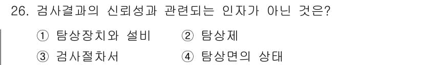 침투비파괴검사기사 2021년 26번 - 정답은 '4'입니다. 검사 결과의 신뢰성과 관련된 요소는 검사의 정확도와... 에 관한 핵심 기출문제
