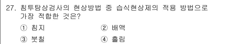 침투비파괴검사기사 2021년 27번 - 침투탐상검사의 경우, 습식현상체에 가장 적합한 적용 방법은 '침지'입니다... 에 관한 핵심 기출문제