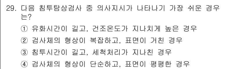 침투비파괴검사기사 2021년 29번 - 정답과 핵심 포인트를 검수 중인 기출문제