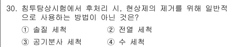 침투비파괴검사기사 2021년 30번 - 정답과 핵심 포인트를 검수 중인 기출문제