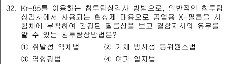 침투비파괴검사기사 2021년 32번 - 정답이 '2'인 이유는 기체방사성 동위원소법(K-85의 경우)이 X-필름... 에 관한 핵심 기출문제