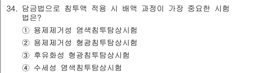 침투비파괴검사기사 2021년 34번 - '후유화성 형광침투탐상시험'은 침투액의 배합 과정에서 가장 중요한 시험입... 에 관한 핵심 기출문제