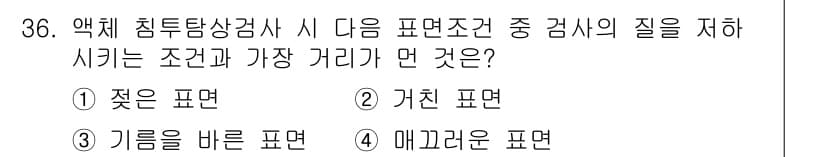 침투비파괴검사기사 2021년 36번 - 비파괴 검사에서 표면 조건이 중요합니다. '매끄러운 표면'은 검사 시 신... 에 관한 핵심 기출문제