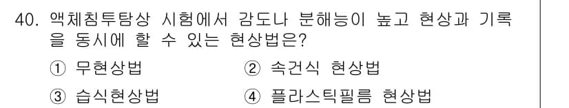 침투비파괴검사기사 2021년 40번 - 답은 '4. 플라스틱필름 현상법'입니다. 이 방법은 감도와 분해능이 높아... 에 관한 핵심 기출문제