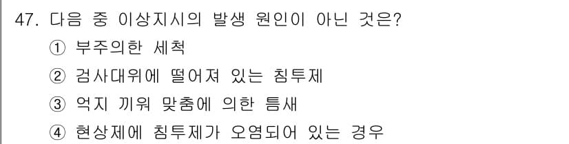 침투비파괴검사기사 2021년 47번 - 정답과 핵심 포인트를 검수 중인 기출문제