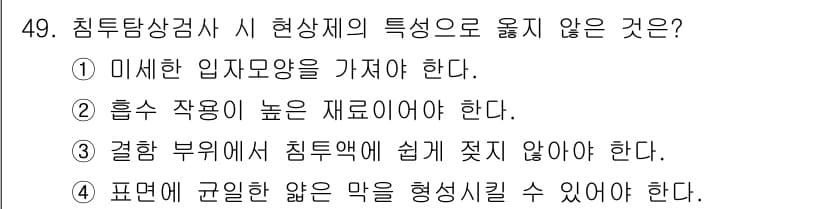 침투비파괴검사기사 2021년 49번 - 정답과 핵심 포인트를 검수 중인 기출문제