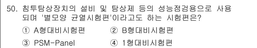 침투비파괴검사기사 2021년 50번 - 정답과 핵심 포인트를 검수 중인 기출문제