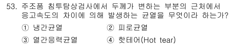 침투비파괴검사기사 2021년 53번 - 정답과 핵심 포인트를 검수 중인 기출문제