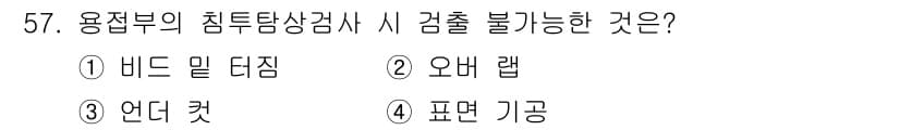 침투비파괴검사기사 2021년 57번 - 비드 밀 터짐은 용접 시 발생하는 불꽃과 열이 있는 상태에서 검사하는 것... 에 관한 핵심 기출문제