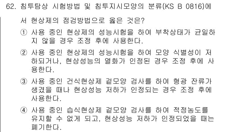 침투비파괴검사기사 2021년 62번 - 정답과 핵심 포인트를 검수 중인 기출문제