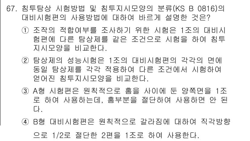 침투비파괴검사기사 2021년 67번 - 정답은 '4'입니다. 'B형 대비시험편은 원칙적으로 갈라짐에 대해 직방향... 에 관한 핵심 기출문제