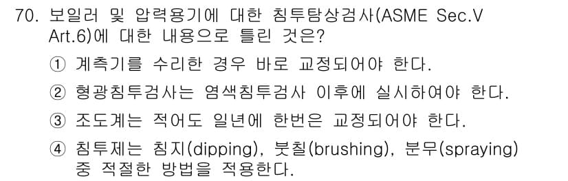 침투비파괴검사기사 2021년 70번 - 정답이 '2'인 이유는 형광침투검사는 염색침투검사 이후에 실시해야 하기 ... 에 관한 핵심 기출문제