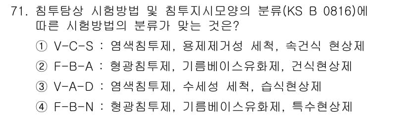 침투비파괴검사기사 2021년 71번 - 정답이 '1'인 이유는 KS B 0816에 따른 시험 방법의 분류에서 V... 에 관한 핵심 기출문제