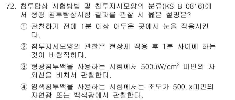 침투비파괴검사기사 2021년 72번 - 정답인 '1'번은 관찰하기 전에 1분 이상 눈을 적응시켜야 한다는 점에서... 에 관한 핵심 기출문제