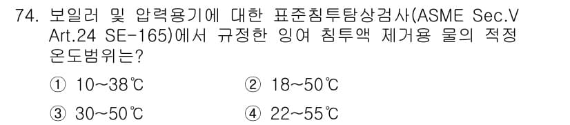 침투비파괴검사기사 2021년 74번 - ASME Sec. V Art. 24 SE-165에서는 보일러와 압력 용기... 에 관한 핵심 기출문제