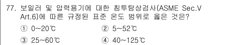 침투비파괴검사기사 2021년 77번 - ASME Sec.V Art.6에서는 보일러 및 압력 용기에 대한 침투탐상... 에 관한 핵심 기출문제