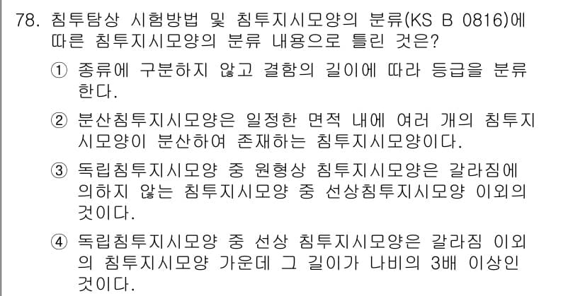 침투비파괴검사기사 2021년 78번 - 정답과 핵심 포인트를 검수 중인 기출문제