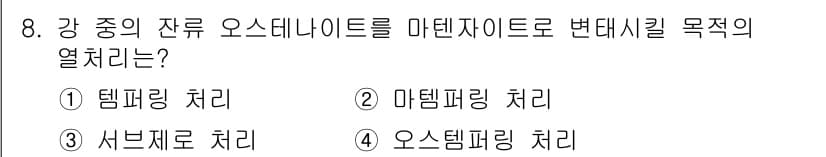 침투비파괴검사기사 2021년 8번 - 잔류 오스테나이트를 마텐자이트로 변태시키기 위해서는 강의 냉각 속도를 조... 에 관한 핵심 기출문제