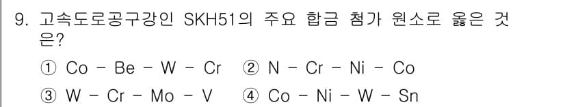 침투비파괴검사기사 2021년 9번 - SKH51은 고속도로 공구강으로 주로 내마모성 및 고온 강도를 발휘하는 ... 에 관한 핵심 기출문제