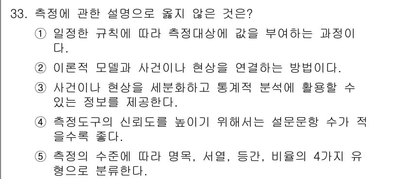 사회복지사_1급(1교시)(구) 2021년 33번 - 정답인 4번은 측정의 신뢰도를 높이기 위해 설문 문항 수를 적게 하는 것... 에 관한 핵심 기출문제