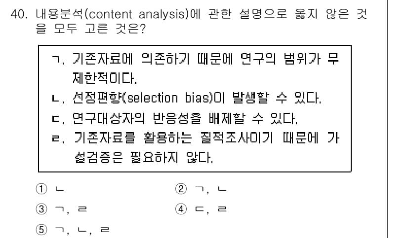 사회복지사_1급(1교시)(구) 2021년 40번 - 정답인 '3'은 '연구대상자의 반응성을 배제할 수 있다.'는 내용이 잘못... 에 관한 핵심 기출문제