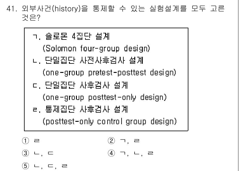 사회복지사_1급(1교시)(구) 2021년 41번 - 주어진 문제에서 '외부사건(history)'을 통제할 수 있는 실험설계는... 에 관한 핵심 기출문제
