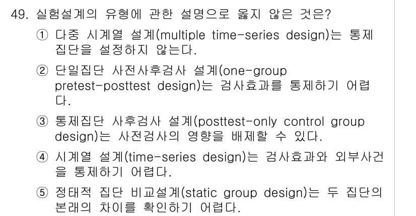 사회복지사_1급(1교시)(구) 2021년 49번 - 정답 '1'의 설명: 다중 시계열 설계는 여러 차례의 측정을 통해 대조군... 에 관한 핵심 기출문제