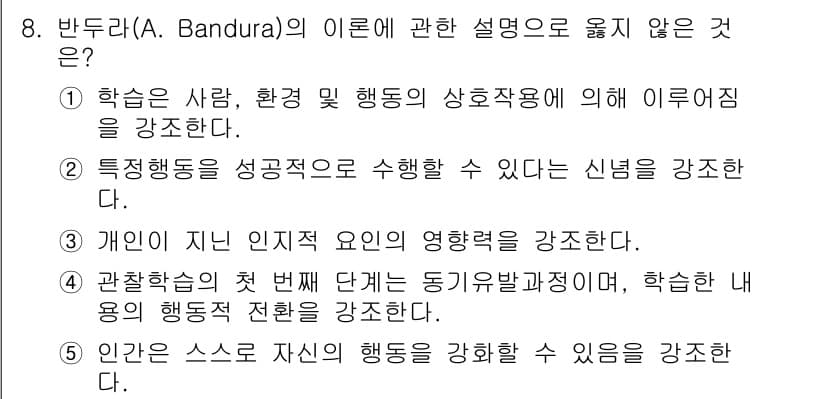사회복지사_1급(1교시)(구) 2021년 8번 - 정답은 '4'입니다. 반두라의 관찰 학습 이론은 개인의 행동이 환경과 상... 에 관한 핵심 기출문제