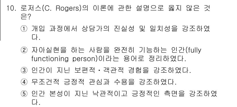 사회복지사_1급(1교시) 2021년 10번 - 정답은 '3'입니다. 로저스의 이론에서는 주관적인 경험과 개인의 인지적 ... 에 관한 핵심 기출문제