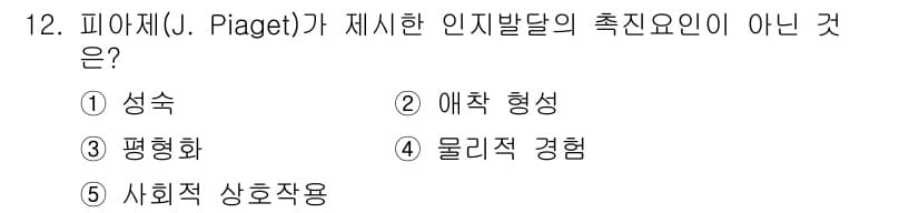 사회복지사_1급(1교시) 2021년 12번 - 피아제(J. Piaget)는 아동의 인지 발달을 설명할 때 성숙, 물리적... 에 관한 핵심 기출문제