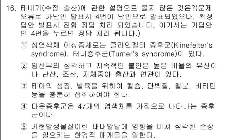 사회복지사_1급(1교시) 2021년 16번 - 문제에서 올바르지 않은 설명은 4번입니다. 태아의 성장과 발육에는 다양한... 에 관한 핵심 기출문제