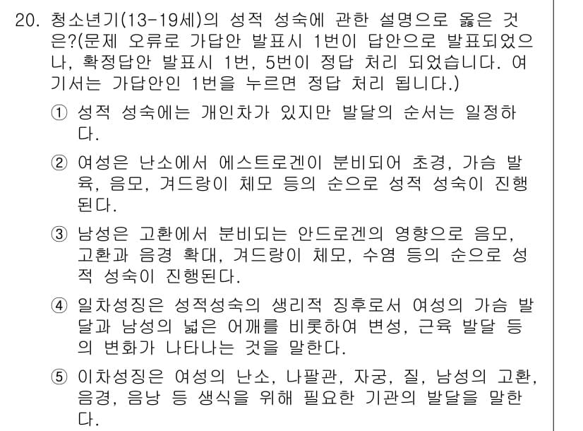 사회복지사_1급(1교시) 2021년 20번 - 성적 성숙은 개인차가 있지만, 발달의 순서는 일정하다는 점이 중요합니다.... 에 관한 핵심 기출문제