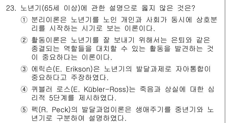 사회복지사_1급(1교시) 2021년 23번 - 정답과 핵심 포인트를 검수 중인 기출문제