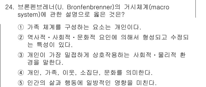 사회복지사_1급(1교시) 2021년 24번 - 브론펜브레너의 거시 체계에서 중요한 것은 개인이 아니라 개인이 속한 여러... 에 관한 핵심 기출문제