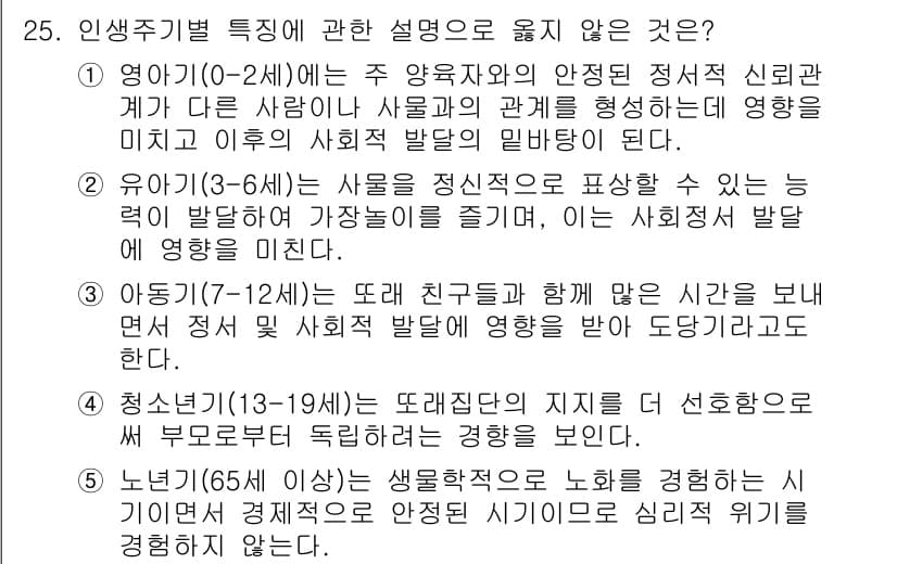 사회복지사_1급(1교시) 2021년 25번 - 정답이 '5'인 이유는, 노년기에 해당하는 설명이 일반적으로 가지는 특징... 에 관한 핵심 기출문제