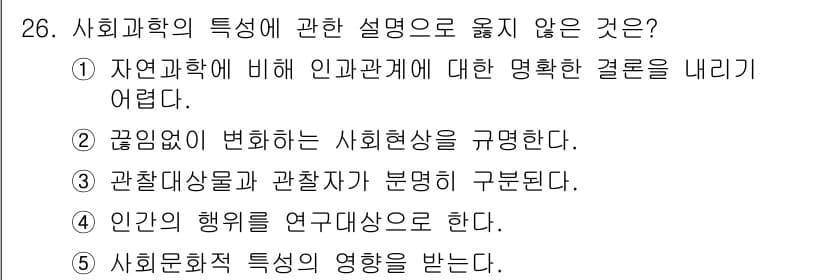 사회복지사_1급(1교시) 2021년 26번 - 사회과학은 인간 및 사회 현상을 다루며, 이는 끊임없이 변화하는 특성을 ... 에 관한 핵심 기출문제