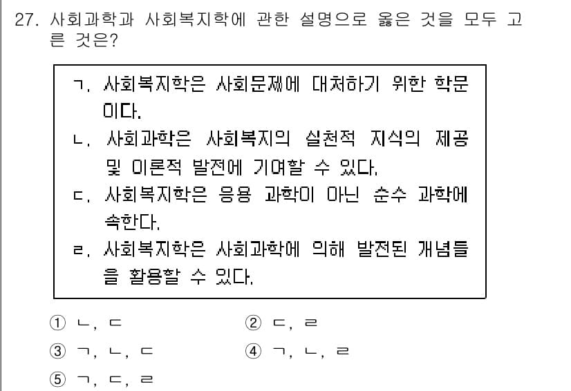 사회복지사_1급(1교시) 2021년 27번 - 정답과 핵심 포인트를 검수 중인 기출문제