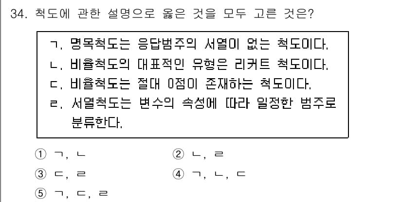 사회복지사_1급(1교시) 2021년 34번 - 정답 '5'가 맞는 이유는 다음과 같습니다. 명목척도는 응답 법칙의 서열... 에 관한 핵심 기출문제