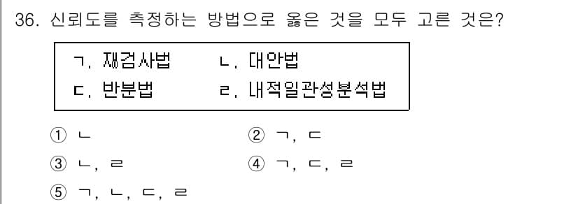 사회복지사_1급(1교시) 2021년 36번 - 신뢰도를 측정하는 방법으로는 재검사법, 대안법, 반분법이 적합합니다. 이... 에 관한 핵심 기출문제