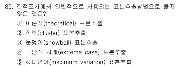 사회복지사_1급(1교시) 2021년 39번 - 정답 '2'의 해설은, 집락(cluster) 표본추출은 일반적으로 정량적... 에 관한 핵심 기출문제