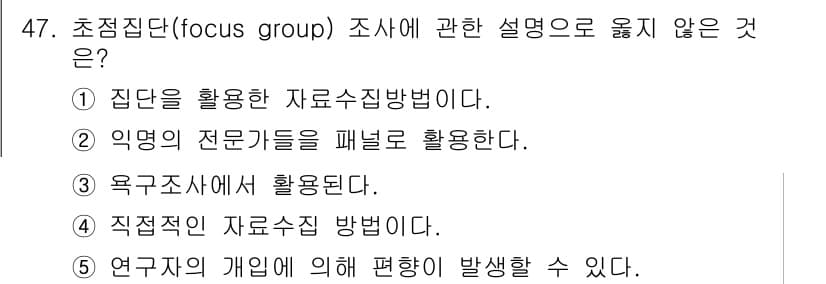 사회복지사_1급(1교시) 2021년 47번 - 초점집단(focus group) 조사는 일반적으로 특정 집단의 의견을 수... 에 관한 핵심 기출문제