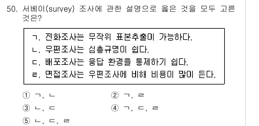 사회복지사_1급(1교시) 2021년 50번 - 정답 '2'는 전화조사와 면접조사의 특징을 올바르게 설명하고 있습니다. ... 에 관한 핵심 기출문제