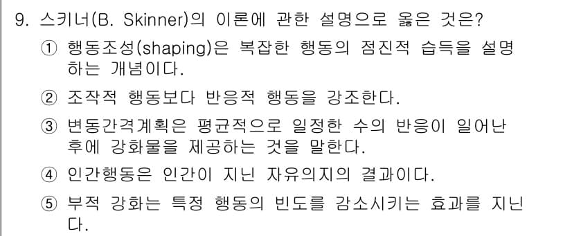 사회복지사_1급(1교시) 2021년 9번 - 스키너의 행동주의 이론에서 '행동조성(shaping)'은 복잡한 행동을 ... 에 관한 핵심 기출문제